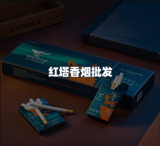 关于红塔香烟批发